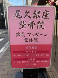 尾久銀座看板