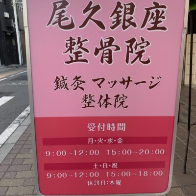 尾久銀座看板