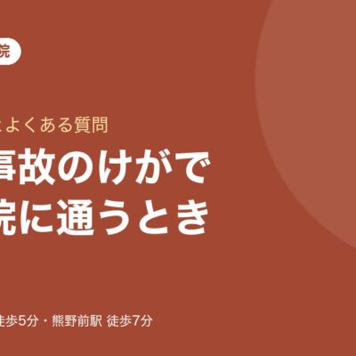 【荒川区・東尾久】交通事故のけが｜整骨院への通院の流れとよくある質問