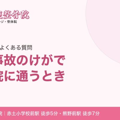 【荒川区・東尾久】交通事故のけが｜整骨院への通院の流れとよくある質問